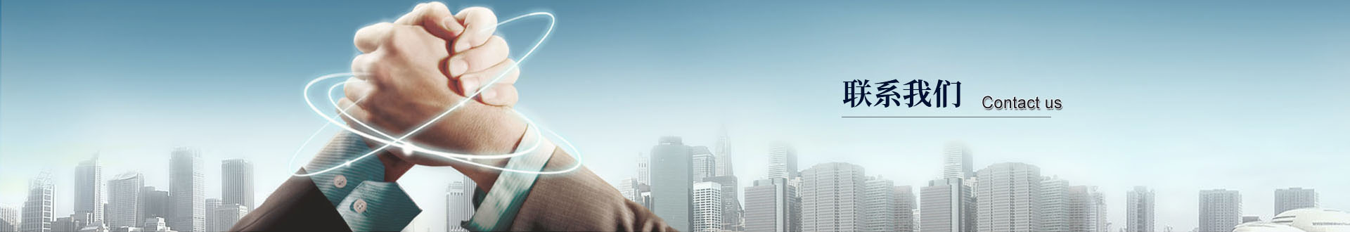 聯系我們